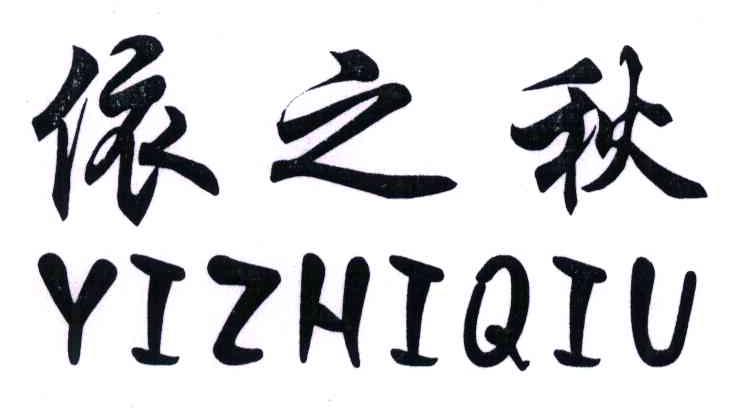依之秋