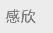感欣