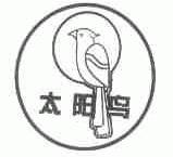 太阳鸟