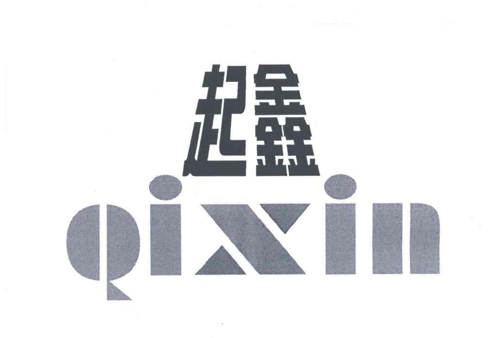 起鑫