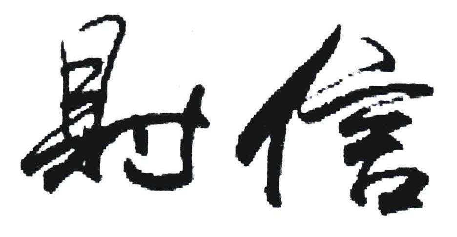财信