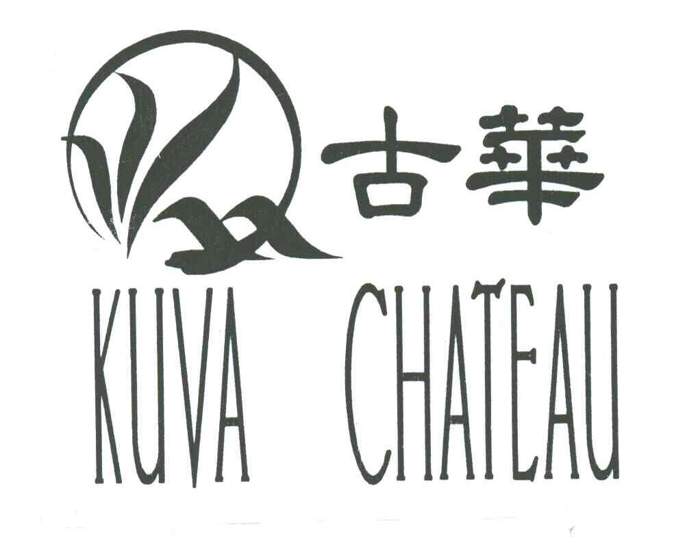 古华;KUVA CHATEAU