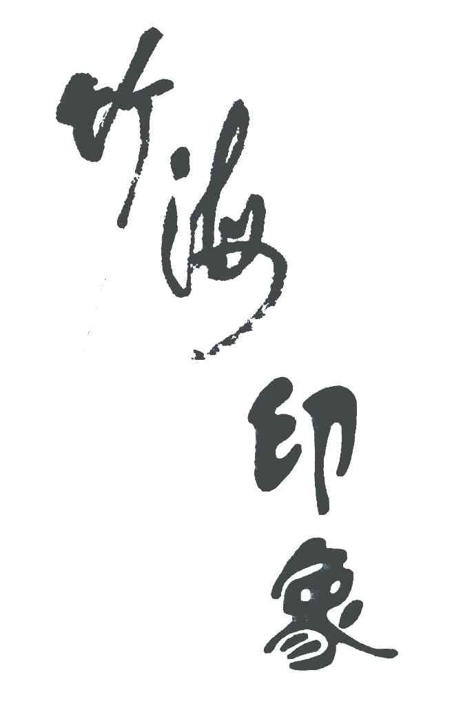 竹海印象