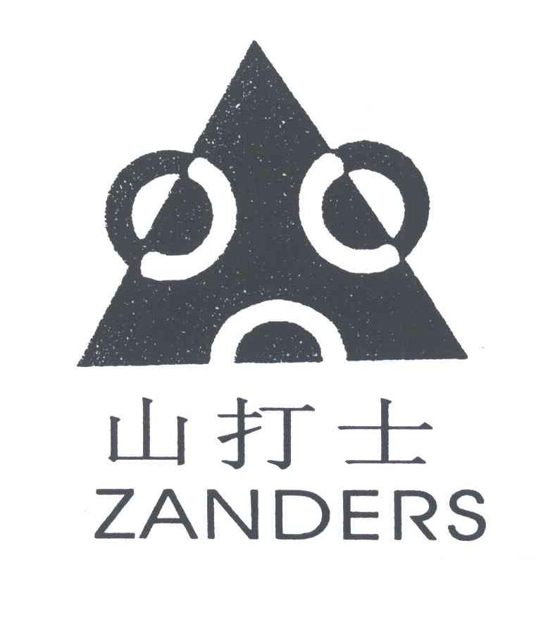山打士;ZANDERS