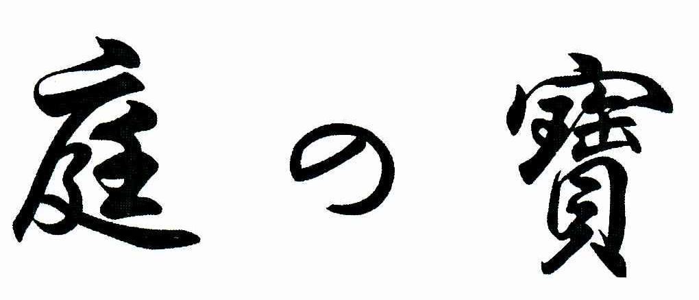 庭宝