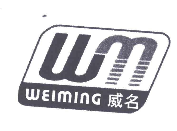威名