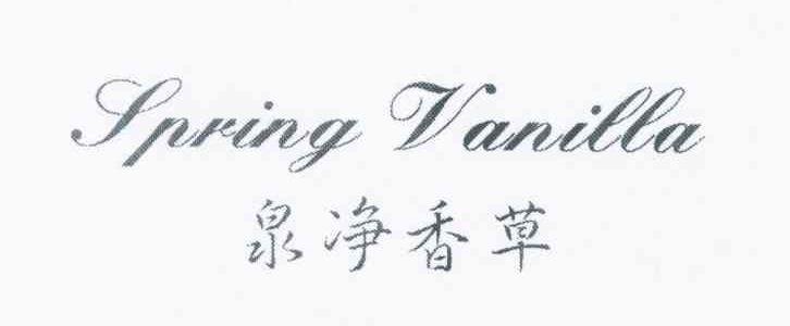 泉净香草 SPRING VANILLA