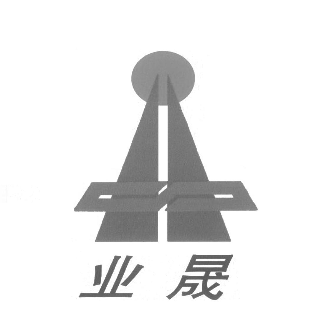 业晟