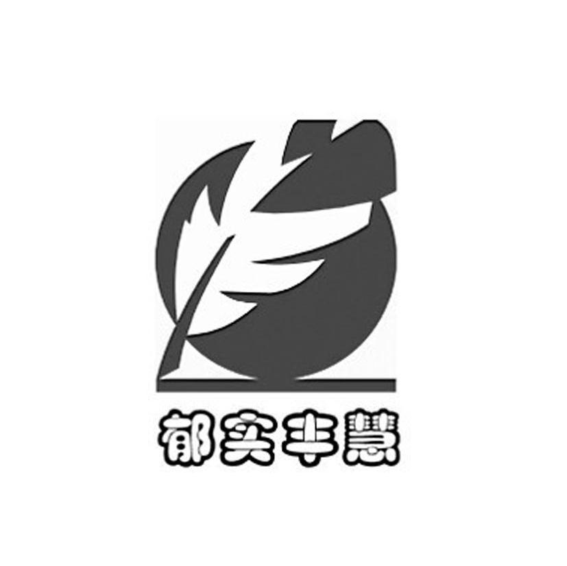 郁实丰慧