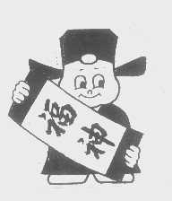 福神