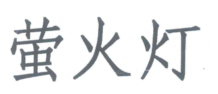 萤火灯