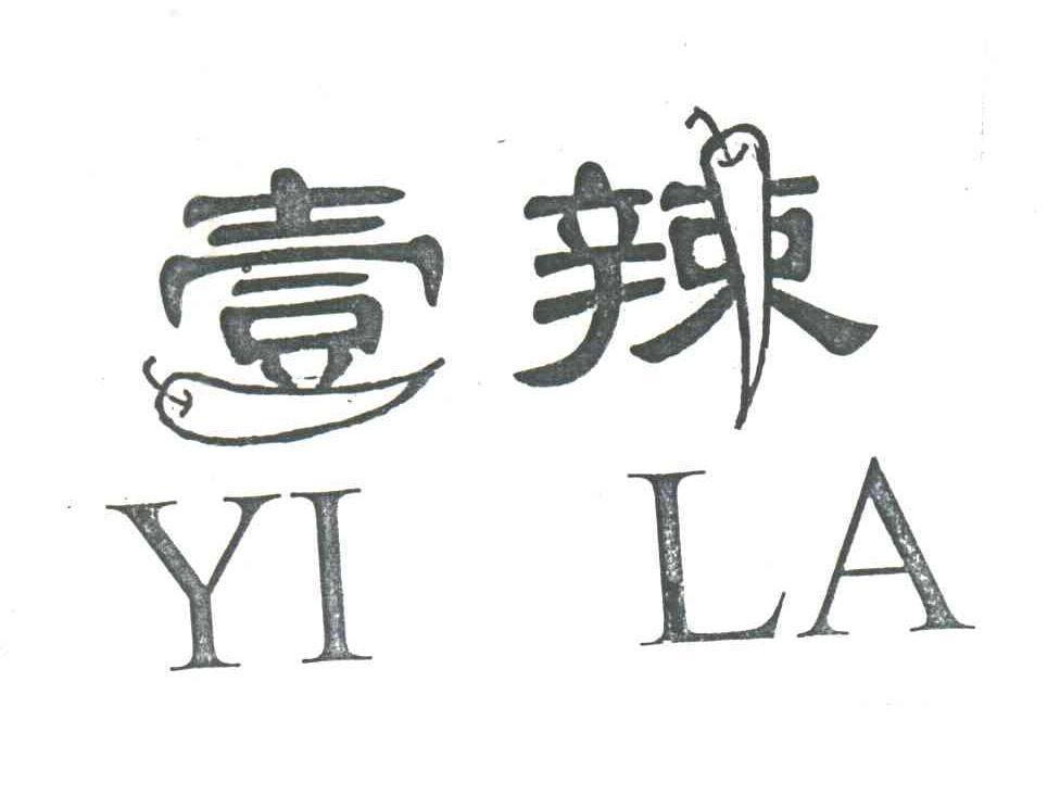 壹辣