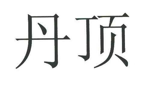 丹顶