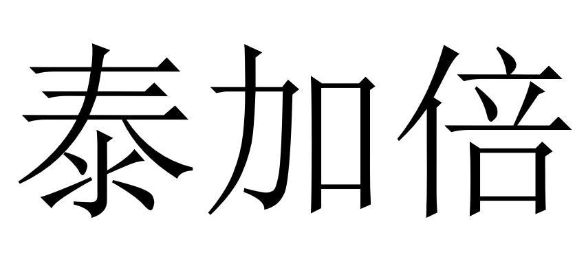 泰加倍