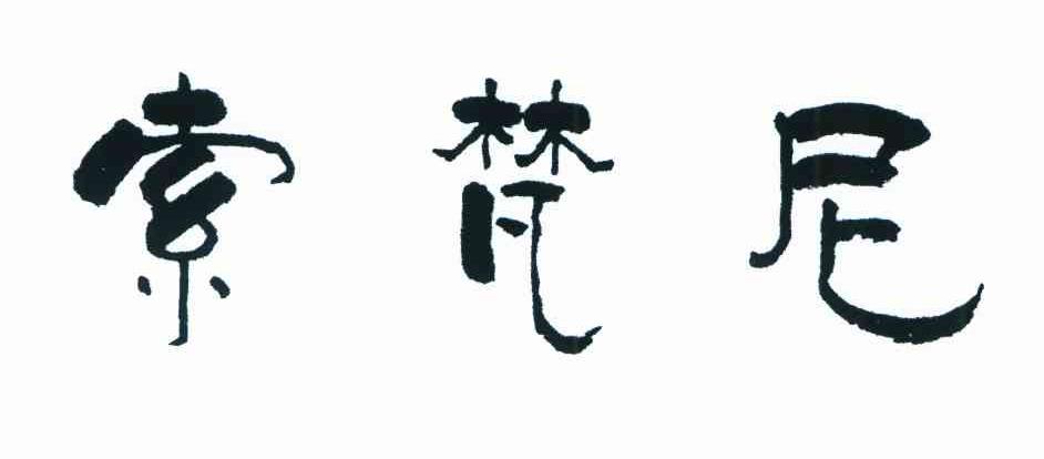 索梵尼