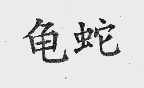 龟蛇
