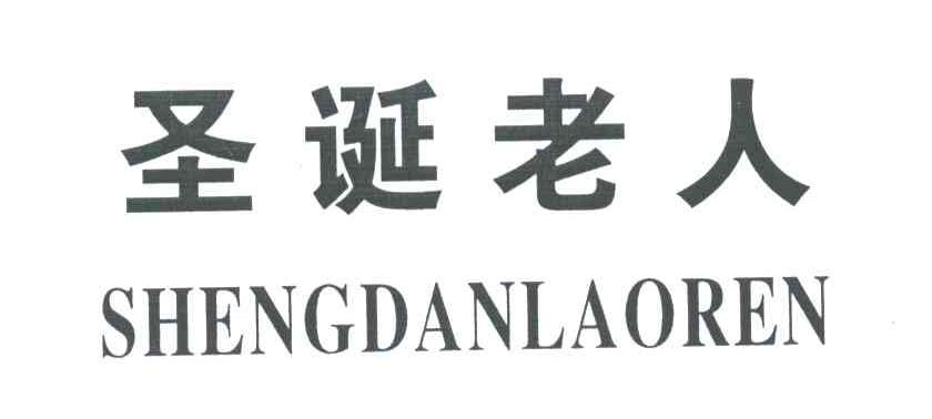 圣诞老人