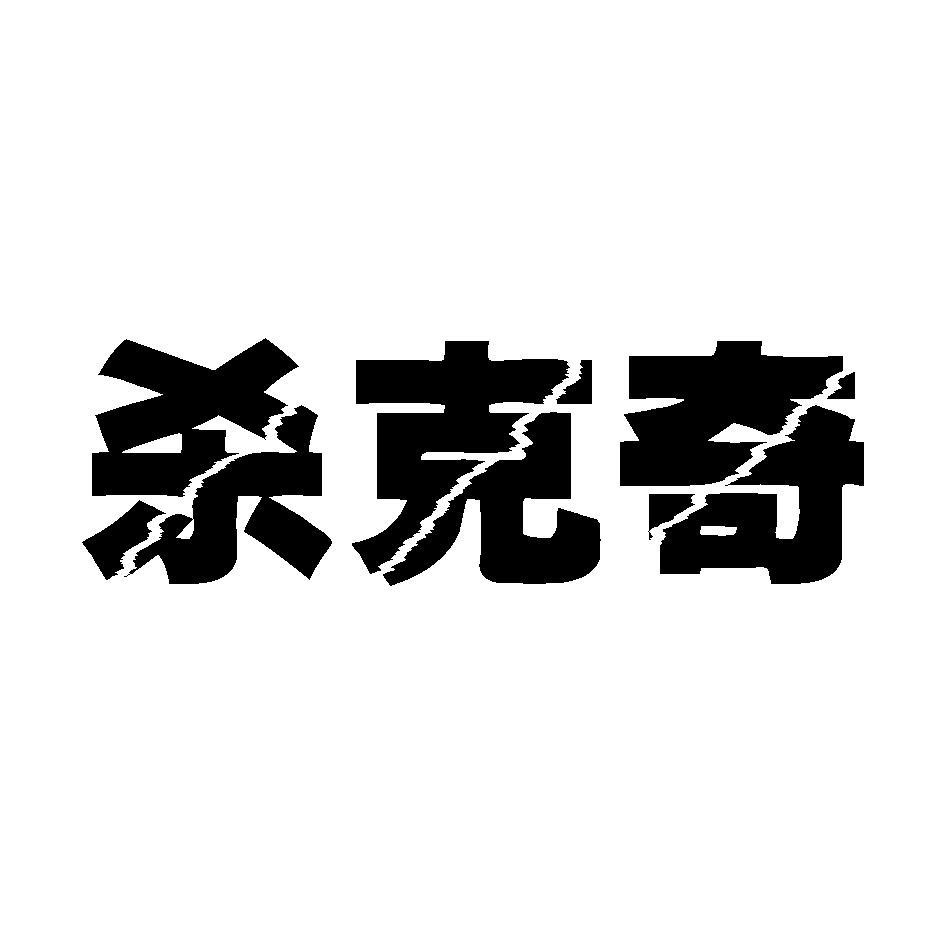 杀克奇