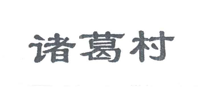 诸葛村
