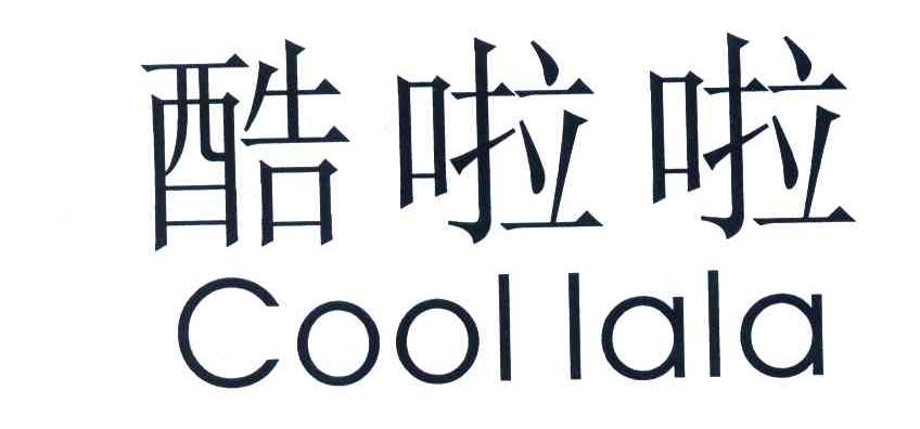 酷啦啦;COOLLALA