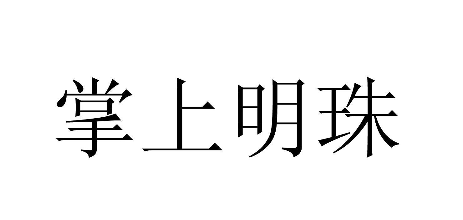 掌上明珠