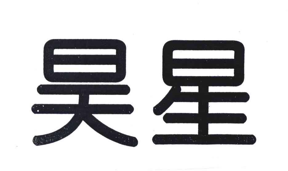 昊星