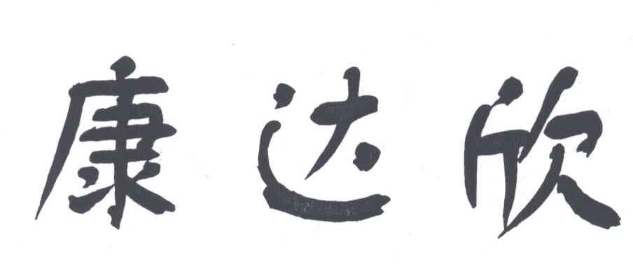 康达欣