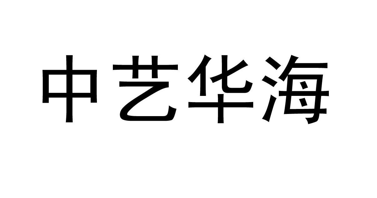 中艺华海