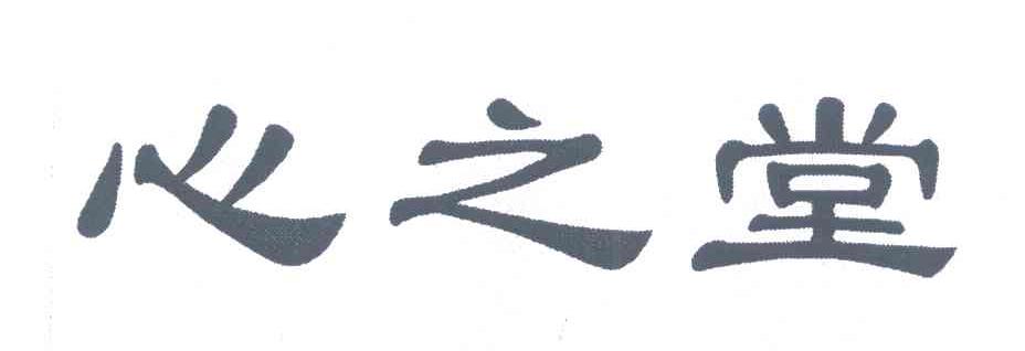 心之堂