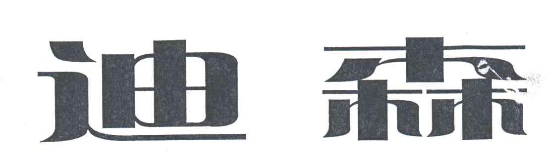 迪森