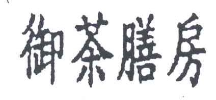 御茶膳房