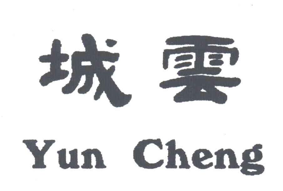 城云YUN CHENG