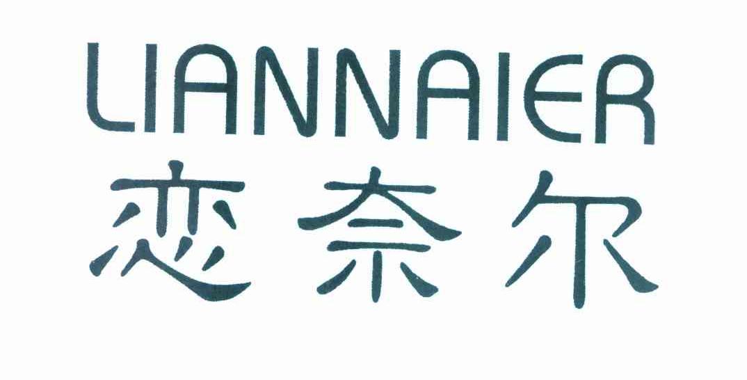 恋奈尔