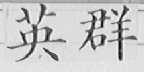 英群