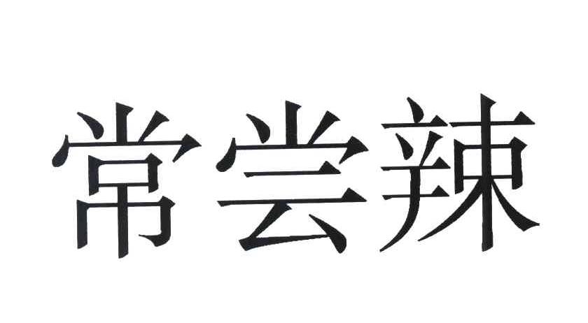 常尝辣