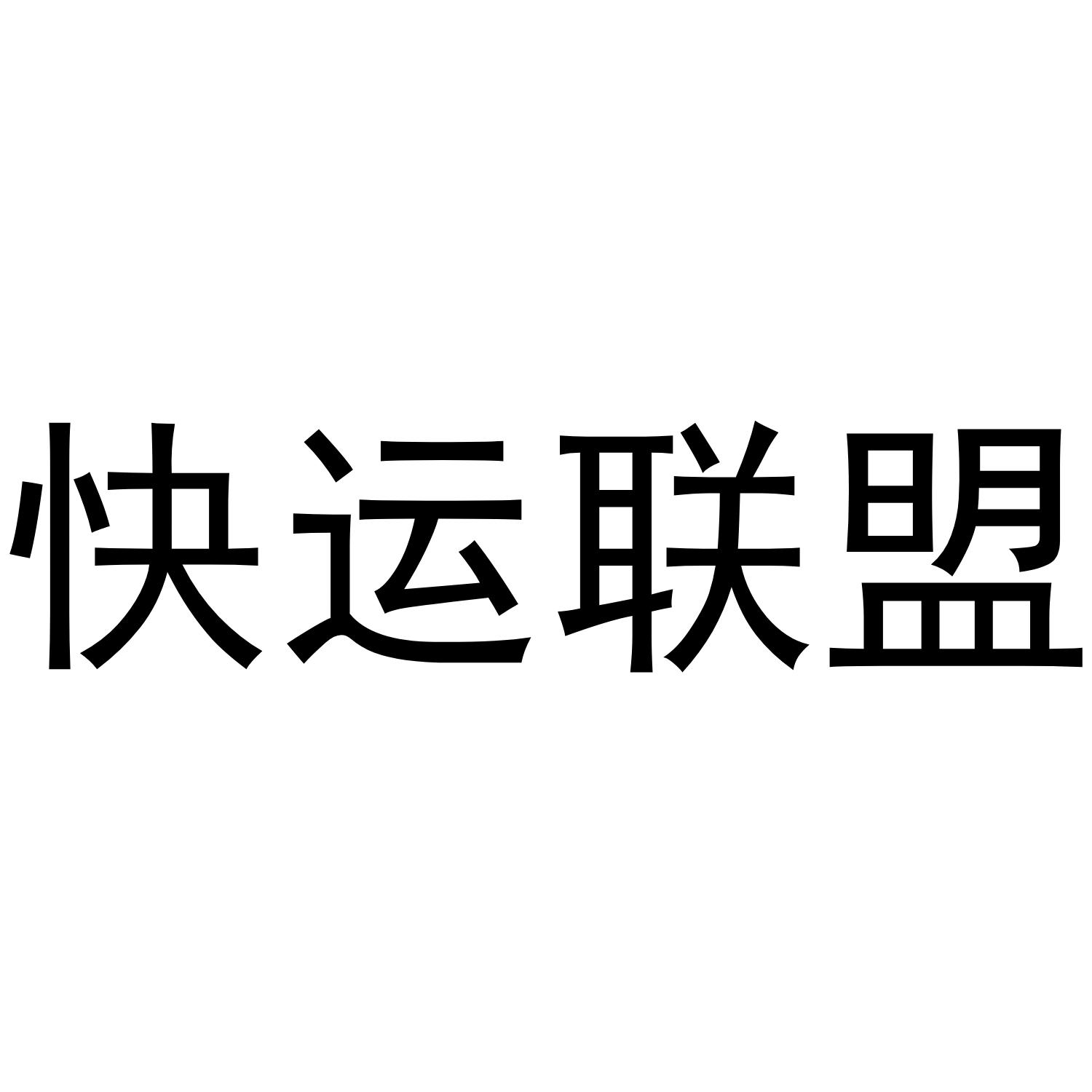 快运联盟