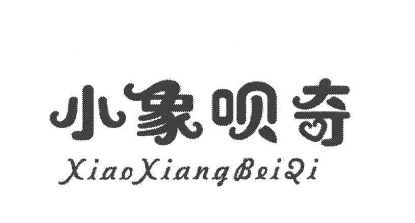 小象呗奇