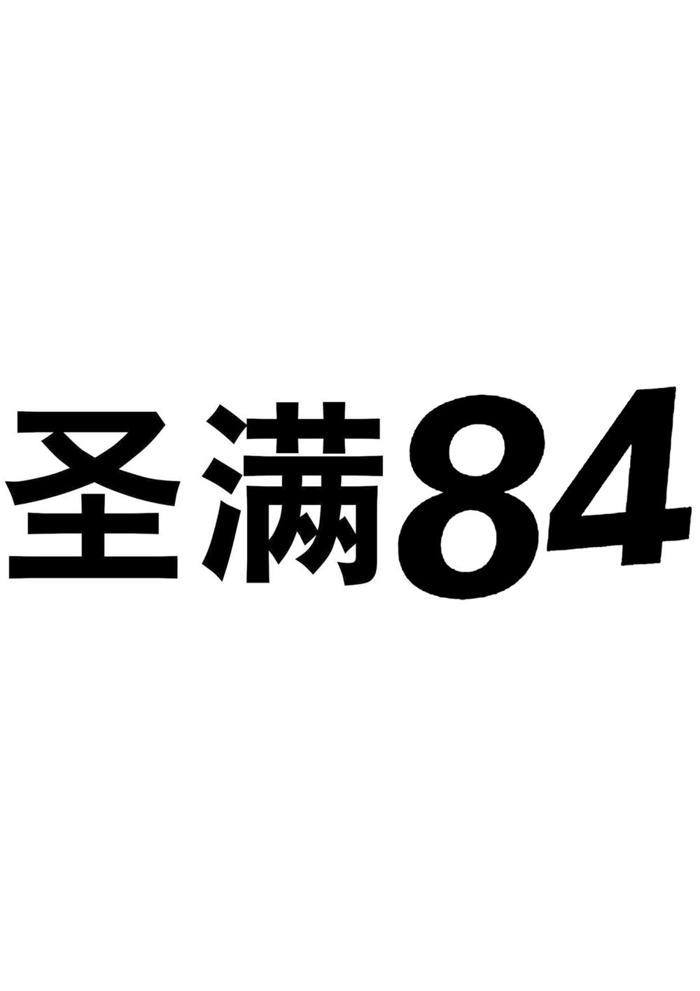 圣满84