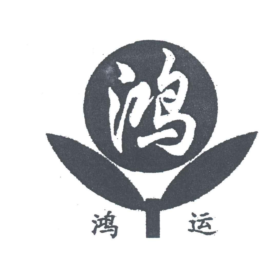 鸿;鸿运