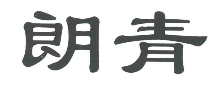 朗青