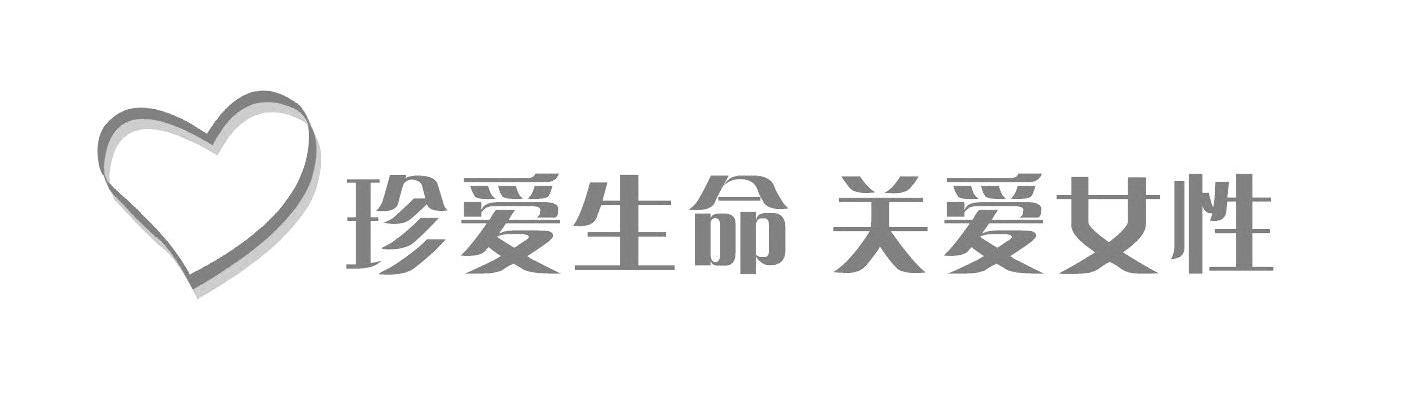 珍爱生命关爱女性