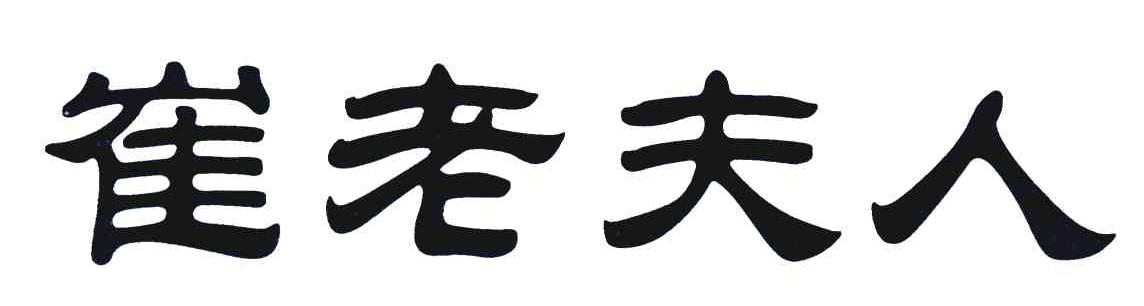 崔老夫人
