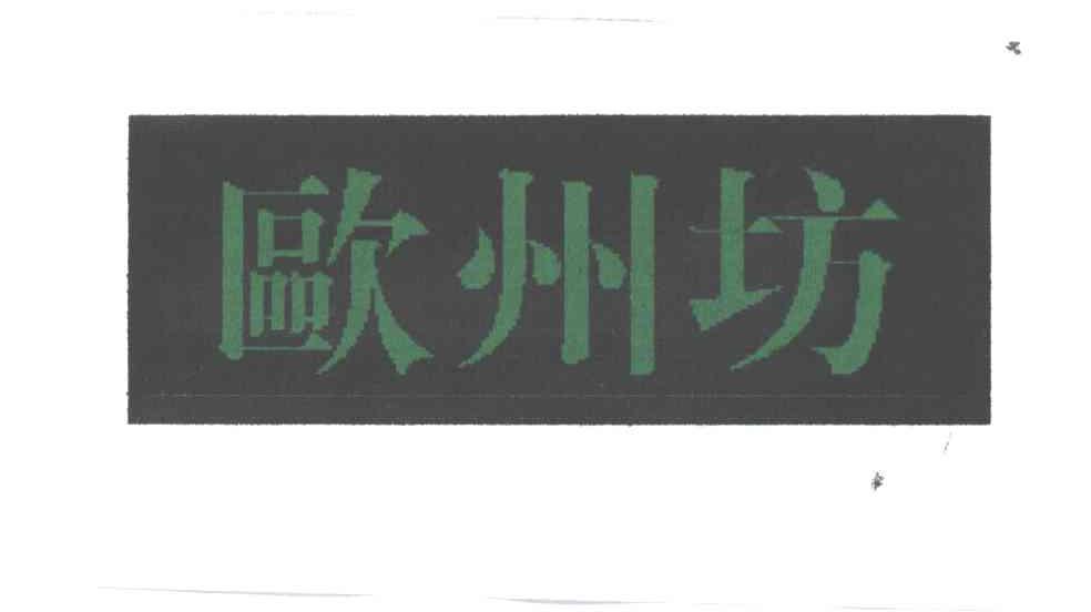 欧州坊