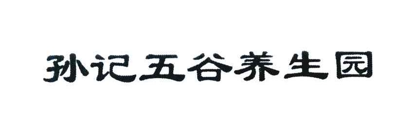 孙记五谷养生园
