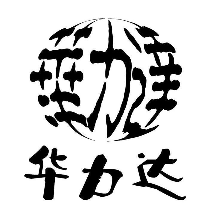 华力达