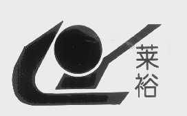 莱裕