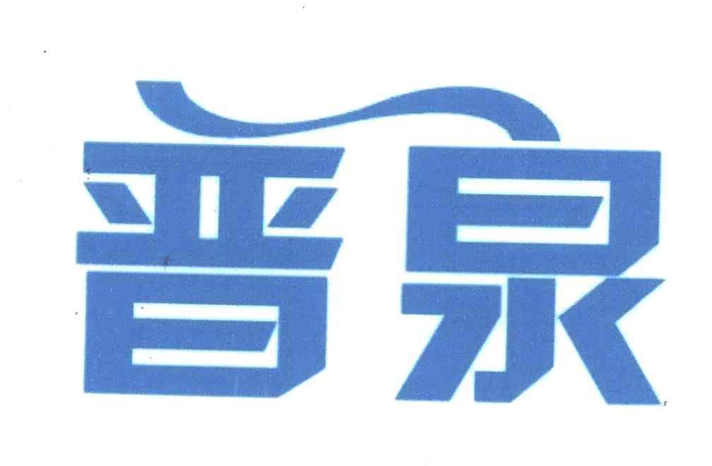 晋泉