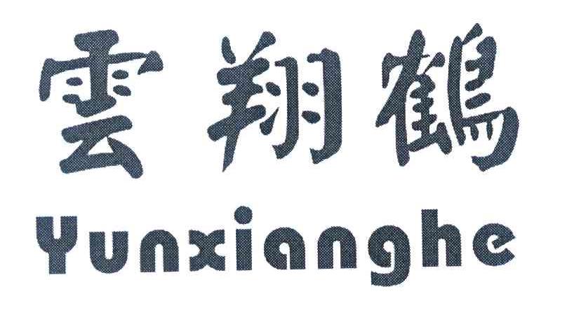 云翔鹤