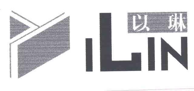 以琳;ILIN