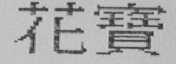 花宝